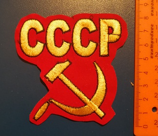 термонаклейка СССР ― ИГРУШКИ И СУВЕНИРЫ ОПТОМ В НОВОСИБИРСКЕ